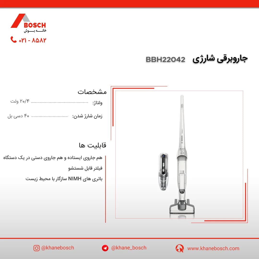 جاروشارژی بوش BBH22042، رنگ سفید و خاکستری، جنس پلاستیک، ایستاده و دستی