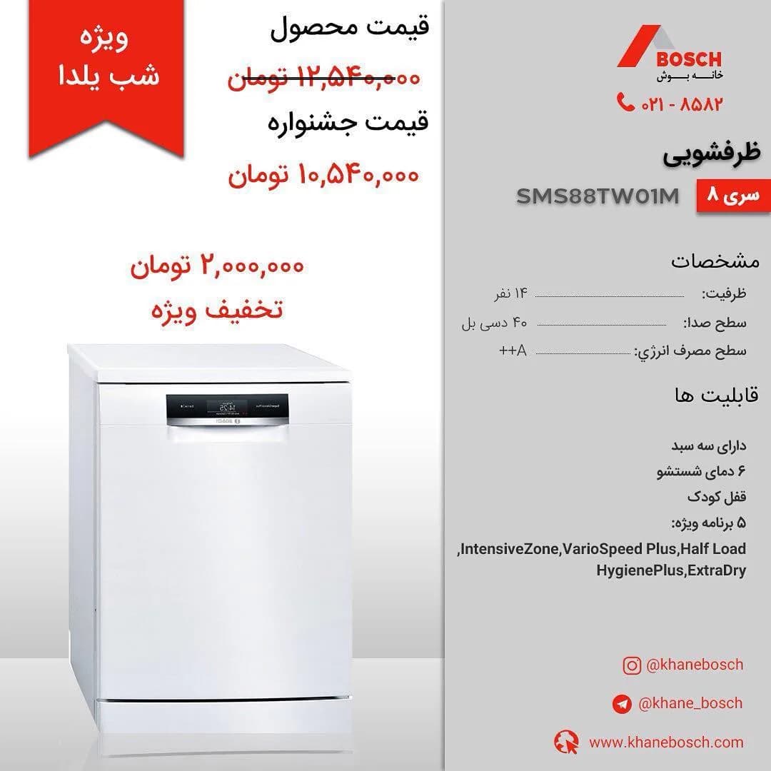 ماشین ظرفشویی بوش SMS88TW01M، رنگ سفید، ایستاده