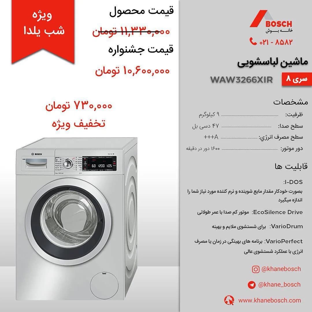 ماشین لباسشویی مدل WAW3266XIR بوش، رنگ سفید و سیاه، جنس فلز و پلاستیک، در از جلو