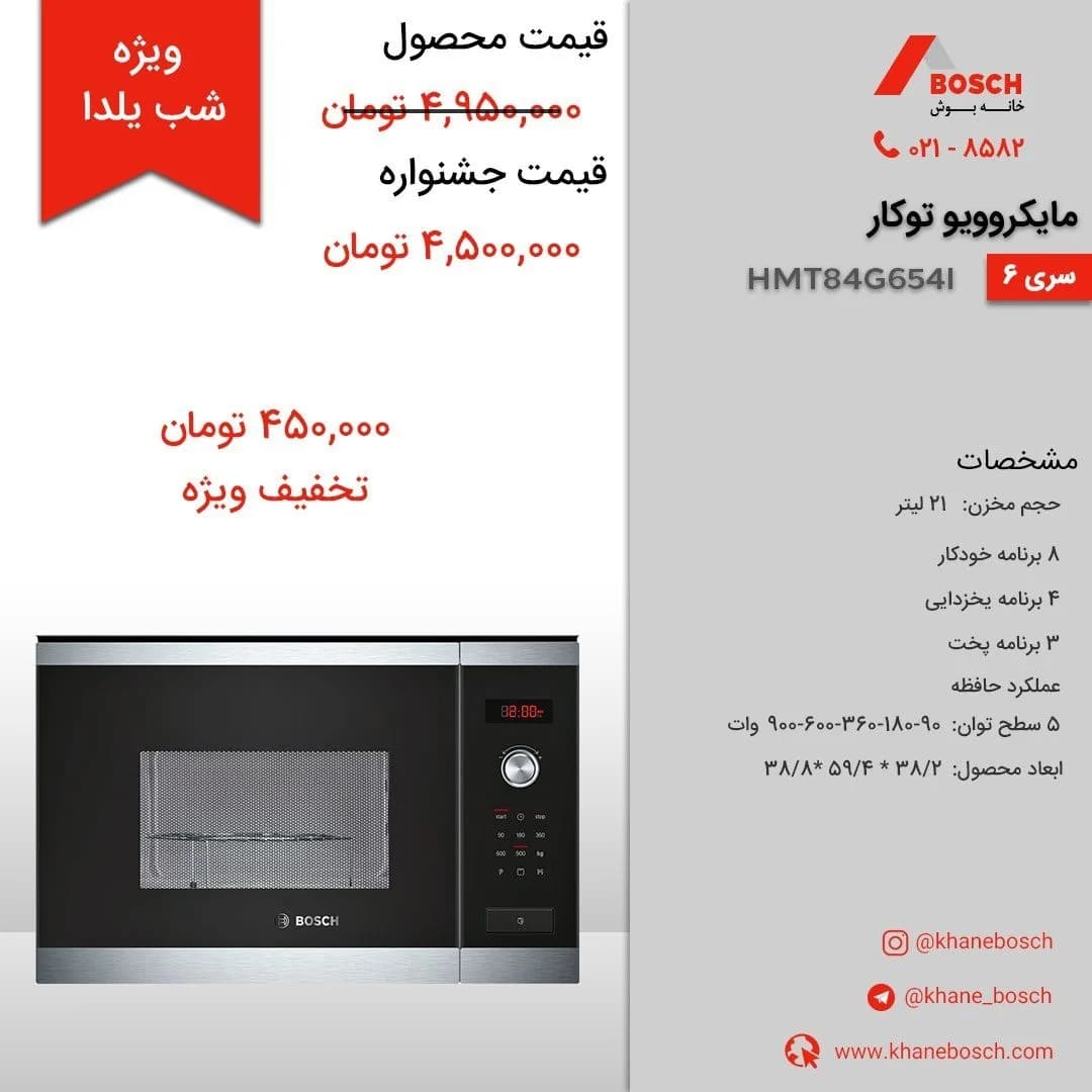 مایکروویو توکار مدل HMT84G654I بوش، رنگ سیاه و نقرهای، جنس فلز و شیشه، رومیزی دکمهدار