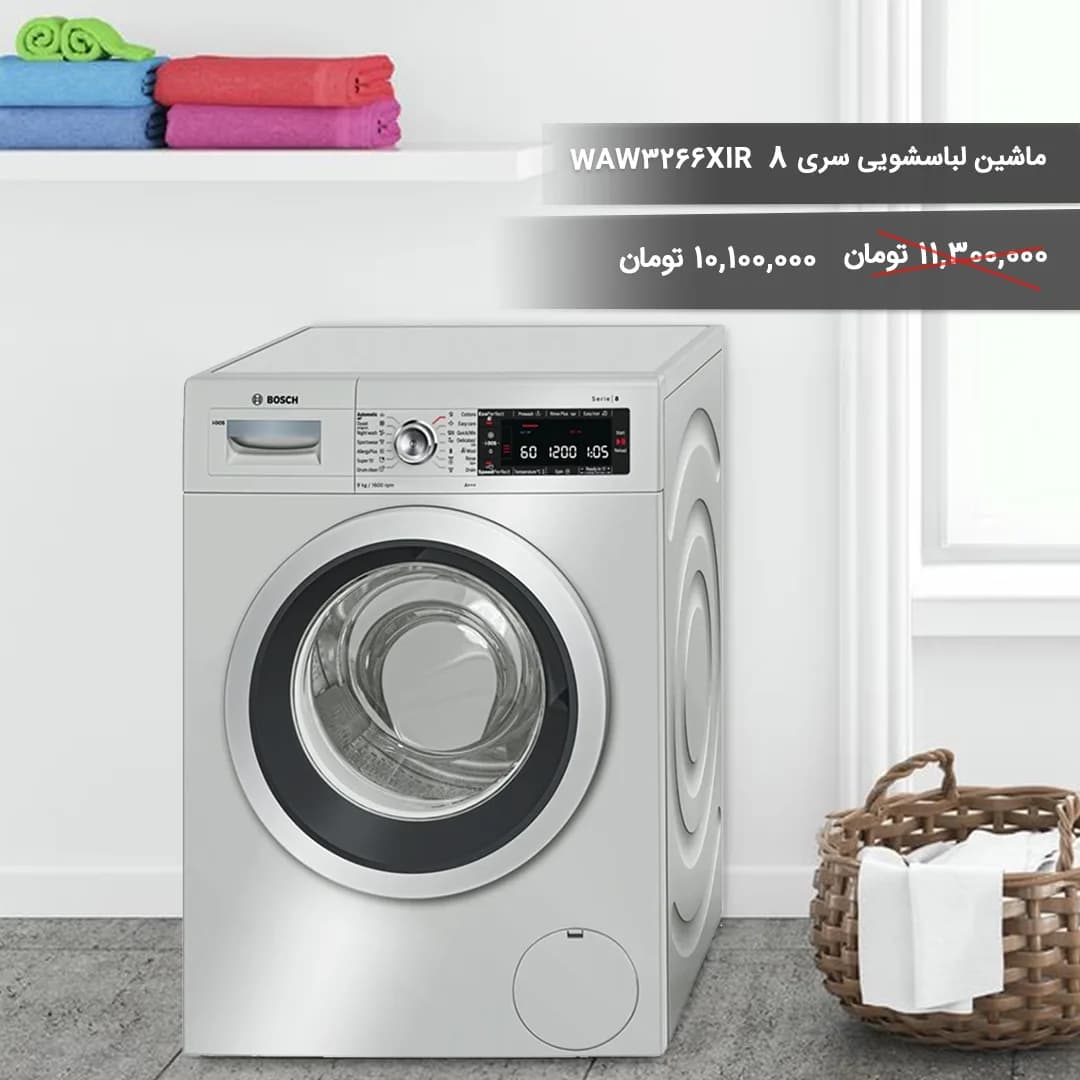 ماشین لباسشویی سری ۸ مدل WAW3266XIR بوش، رنگ سفید و مشکی، جنس فلز و پلاستیک، درب از جلو