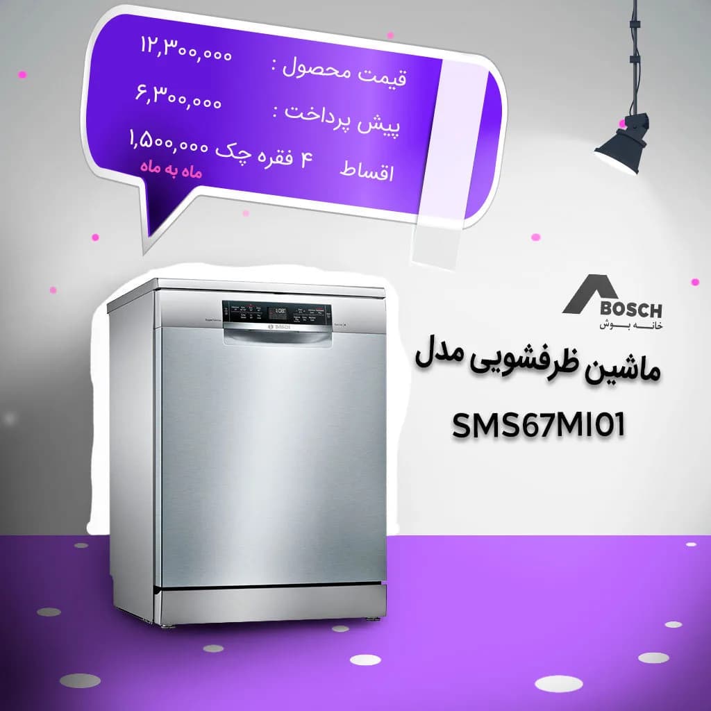 ماشین ظرفشویی SMS67MI01 بوش، رنگ نقره‌ای، ایستاده