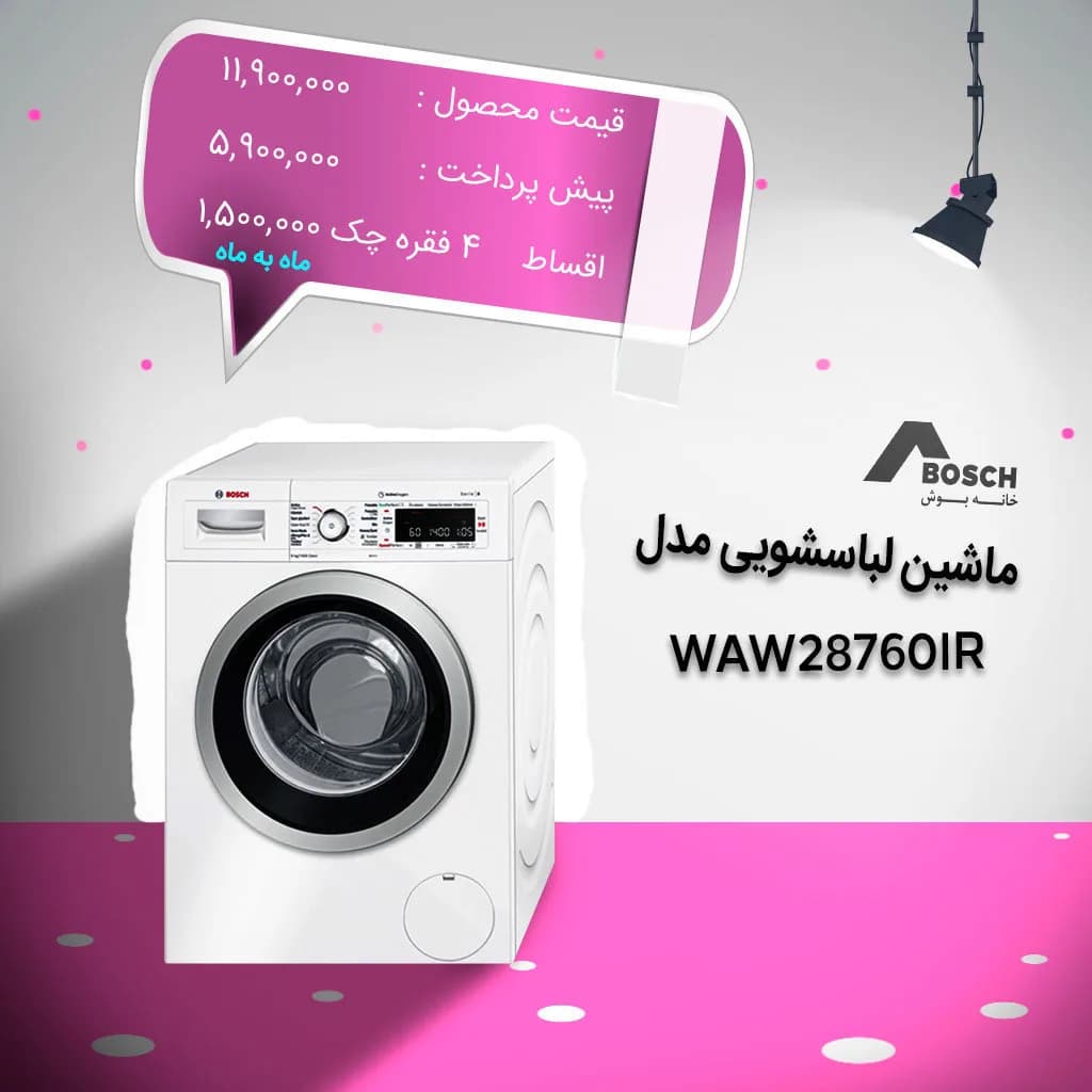 ماشین لباسشویی WAW28760IR بوش، رنگ سفید، درب جلو