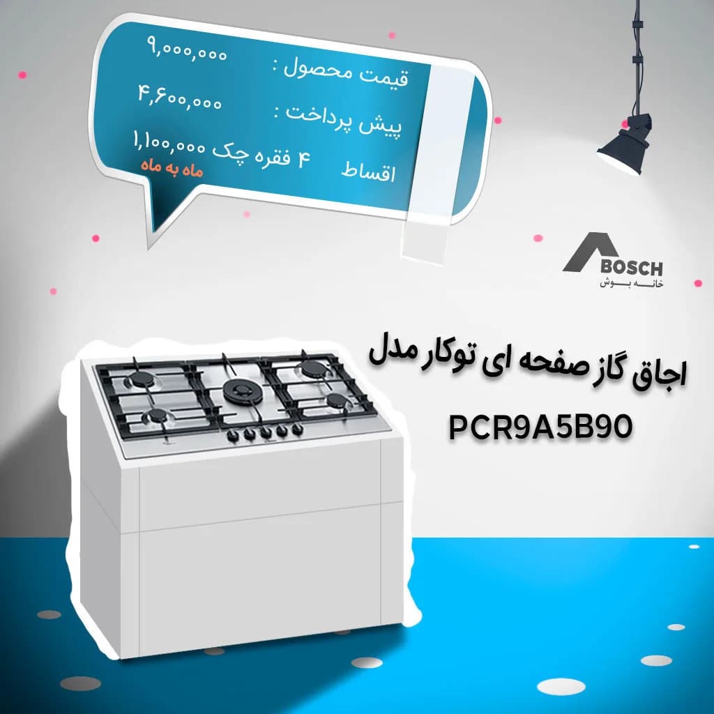 اجاق گاز صفحهای توکار ۵ شعله بوش، رنگ سفید و مشکی، جنس فلز