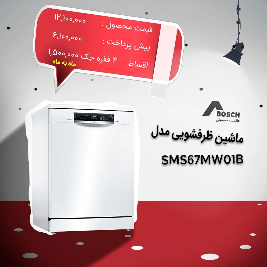 ماشین ظرفشویی SMS67MW01B بوش، رنگ سفید، جنس فلز، ماشین ظرفشویی مبله