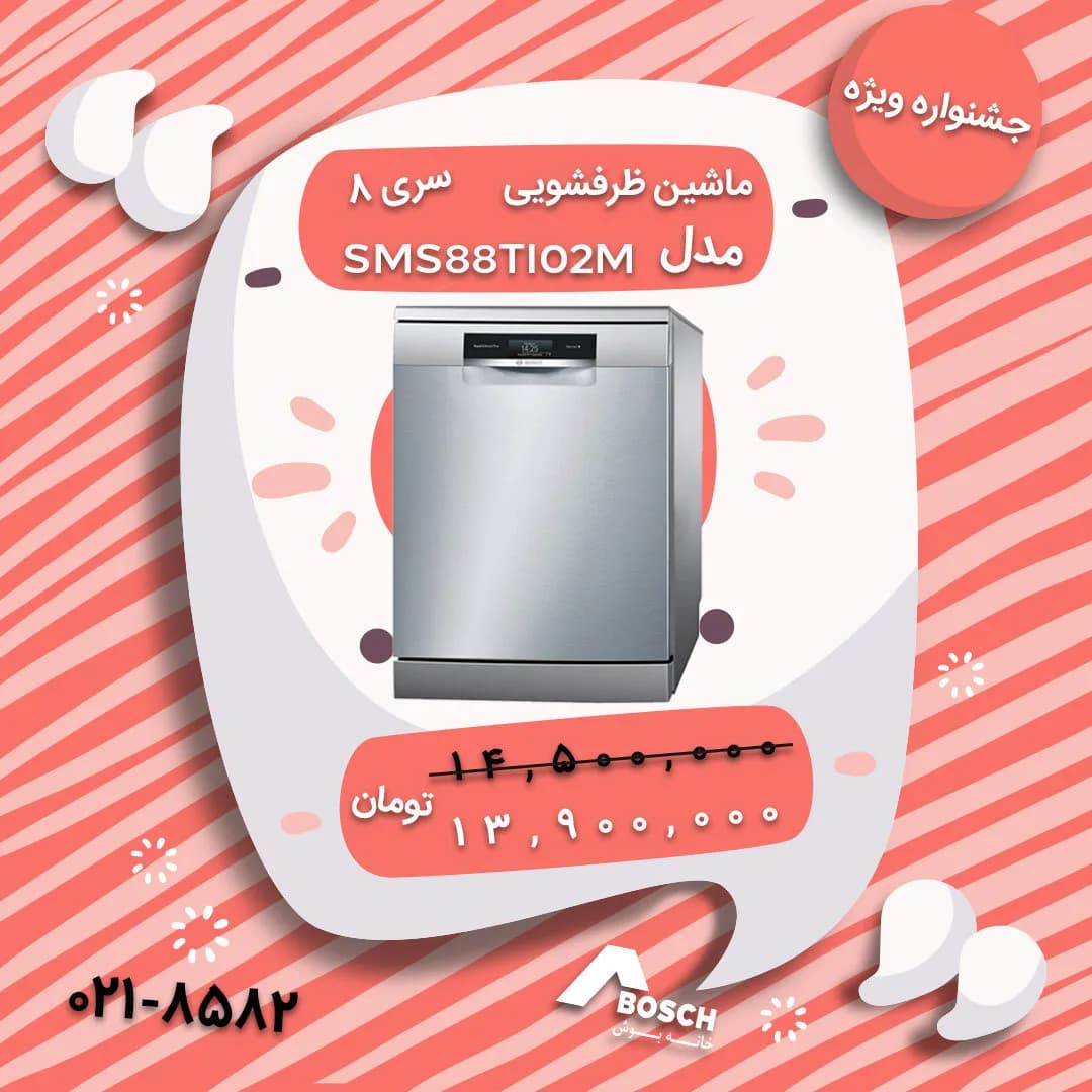ماشین ظرفشویی سری ۸ مدل SMS88TI02M بوش، رنگ نقره‌ای، جنس فلز، ماشین ظرفشویی مبله