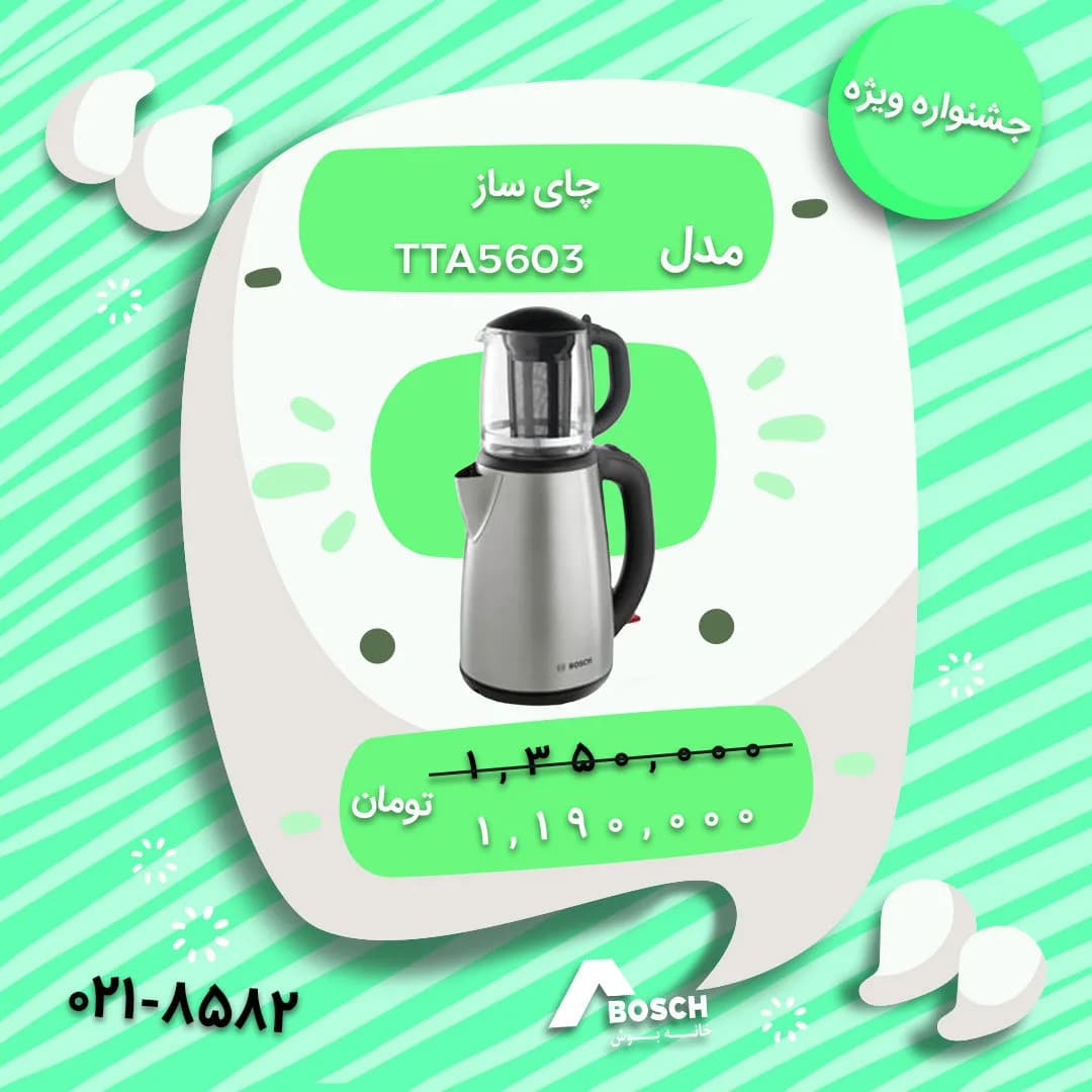 چای ساز TTA5603 ظرفیت ۱.۷ لیتر بوش، رنگ نقرهای و مشکی، جنس فلز و شیشه، دو طبقه