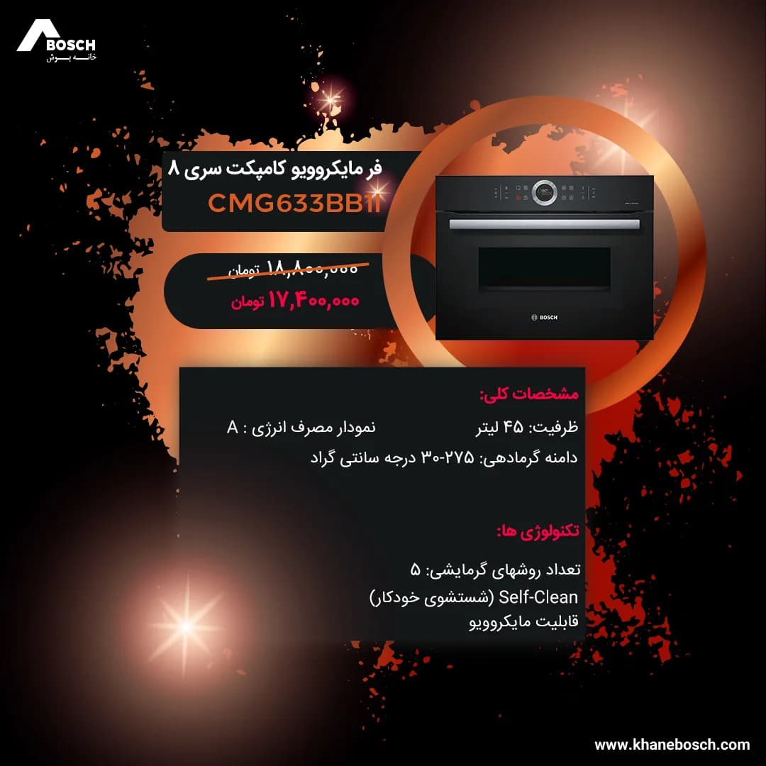 فر مایکروویو سری ۸ بوش، رنگ مشکی، جنس فلز و شیشه، توکار، برقی