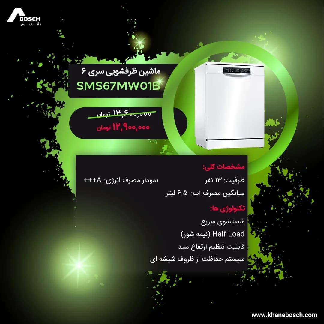 ماشین ظرفشویی سری ۶ SMS67MW01B بوش، رنگ سفید، جنس فلز، ایستاده رومیزی