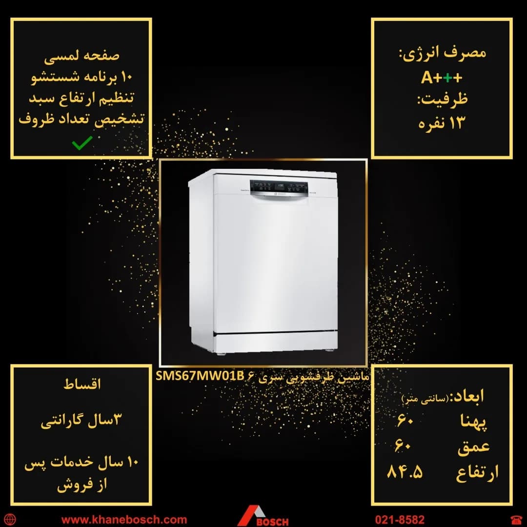 ماشین ظرفشویی سری ۶ بوش، رنگ سفید، جنس فلز، ایستاده