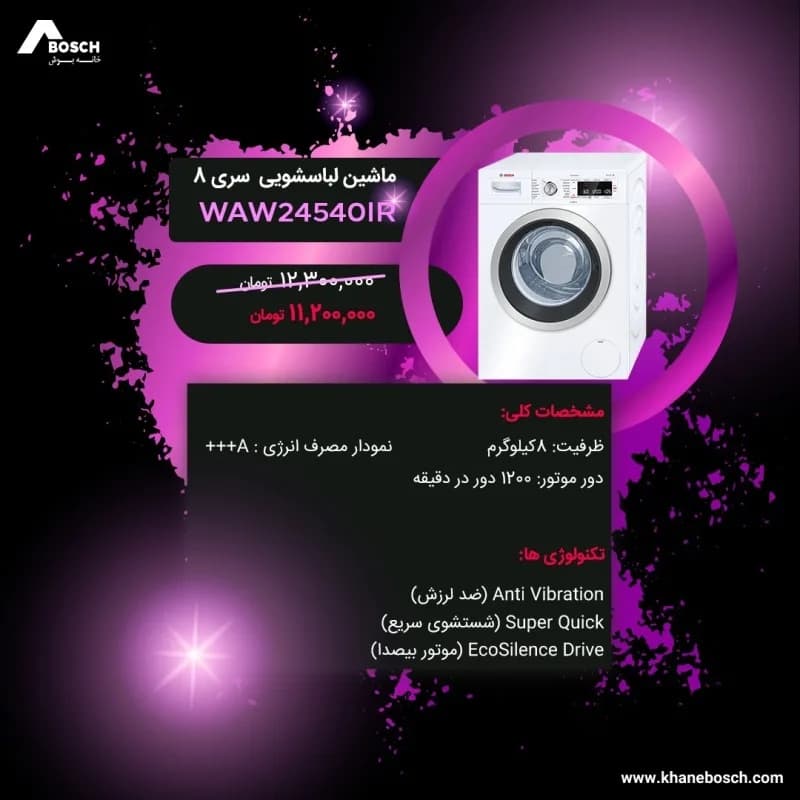 ماشین لباسشویی سری ۸ WAW24540IR بوش، رنگ سفید، جنس فلز، درب از جلو