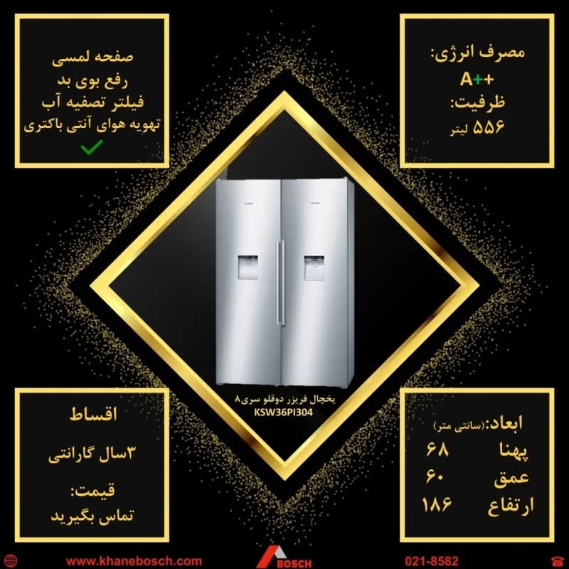 یخچال فریزر دوقلو سری ۸ ۳۴۶ لیتر بوش، رنگ نقرهای، جنس فلز، دو درب، ساید بای ساید