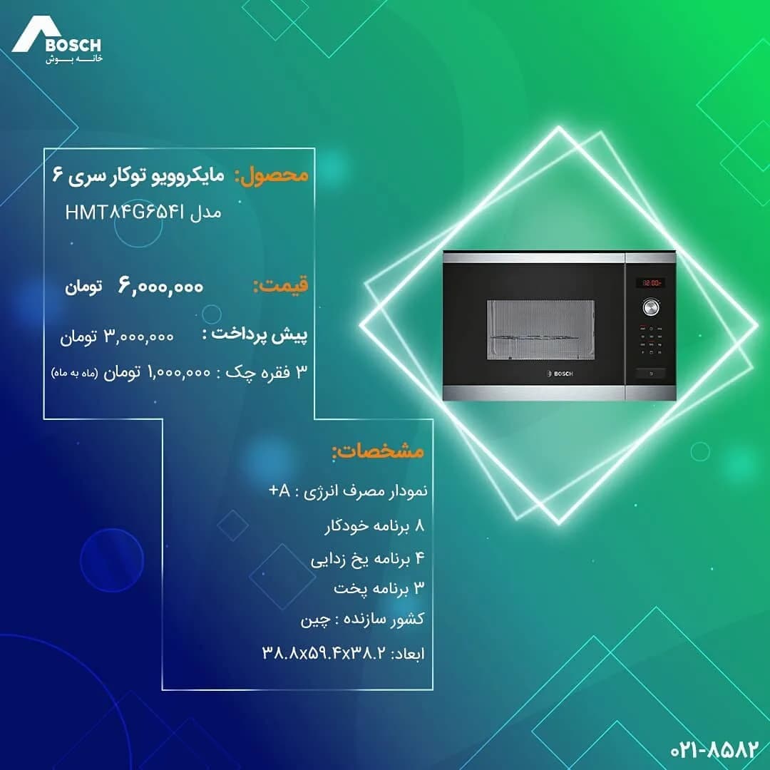 مایکروویو توکار سری ۶ بوش، رنگ مشکی و نقرهای، جنس فلز و شیشه، مستطیلی