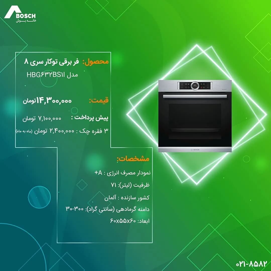 فر برقی توکار سری ۸ بوش، رنگ نقرهای و مشکی، جنس فلز و شیشه، مستطیلی
