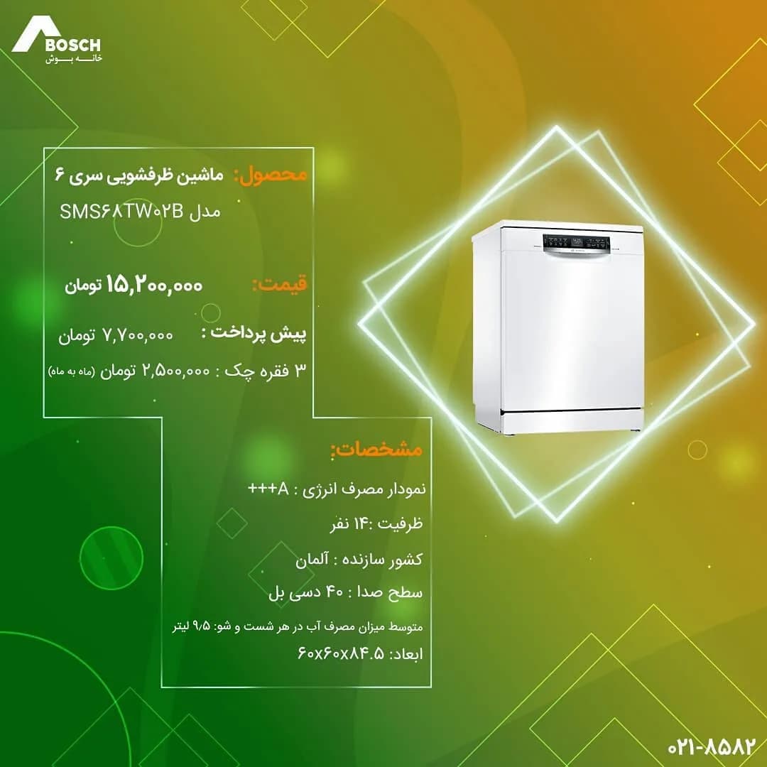 ماشین ظرفشویی سری ۶ بوش، رنگ سفید، جنس فلز، ایستاده، درب جلو
