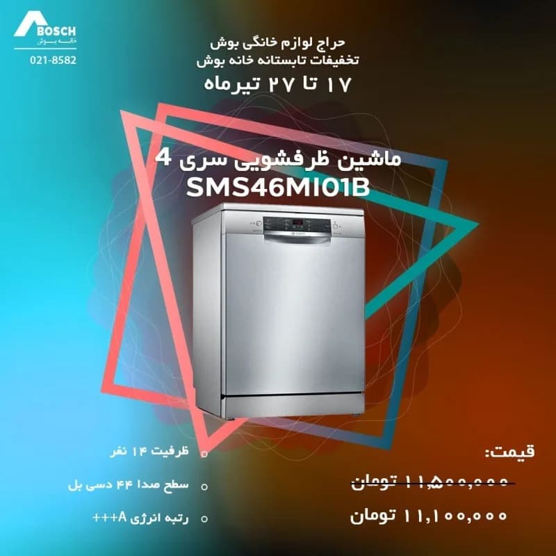 ماشین ظرفشویی بوش سری ۴ ۱۴ نفره، رنگ نقره ای، جنس استیل، ایستاده