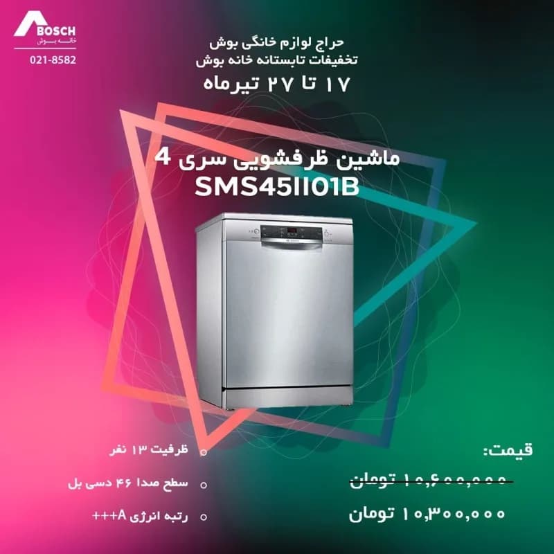 ماشین ظرفشویی بوش سری ۴ ۱۳ نفره، رنگ نقره ای، جنس استیل، ایستاده