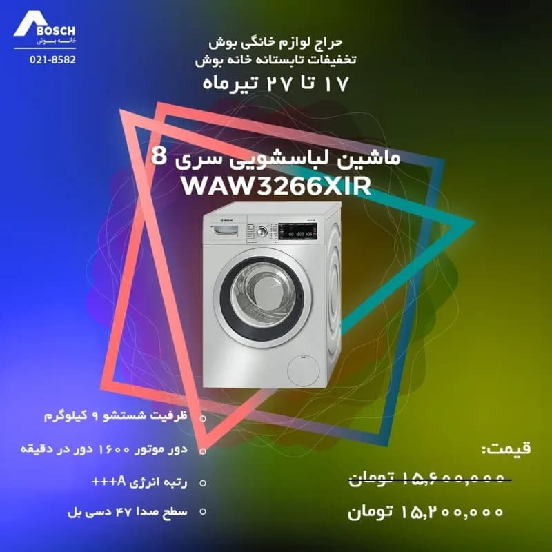 ماشین لباسشویی بوش سری ۸ ۹ کیلویی، رنگ سفید، جنس استیل و پلاستیک، درب جلو