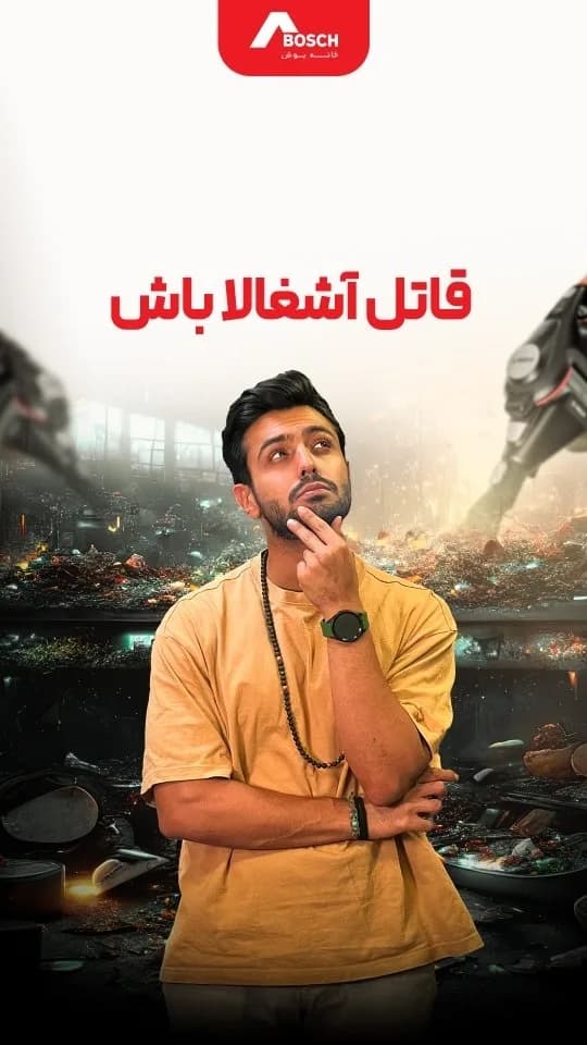 جاروبرقی شارژی بوش