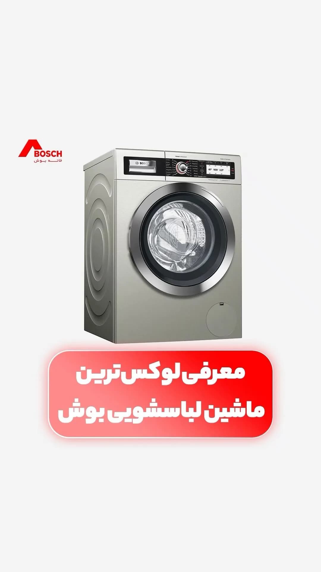 ماشین لباسشویی لوکس بوش، رنگ نقره‌ای، جنس فلز، درب جلو، اتوماتیک