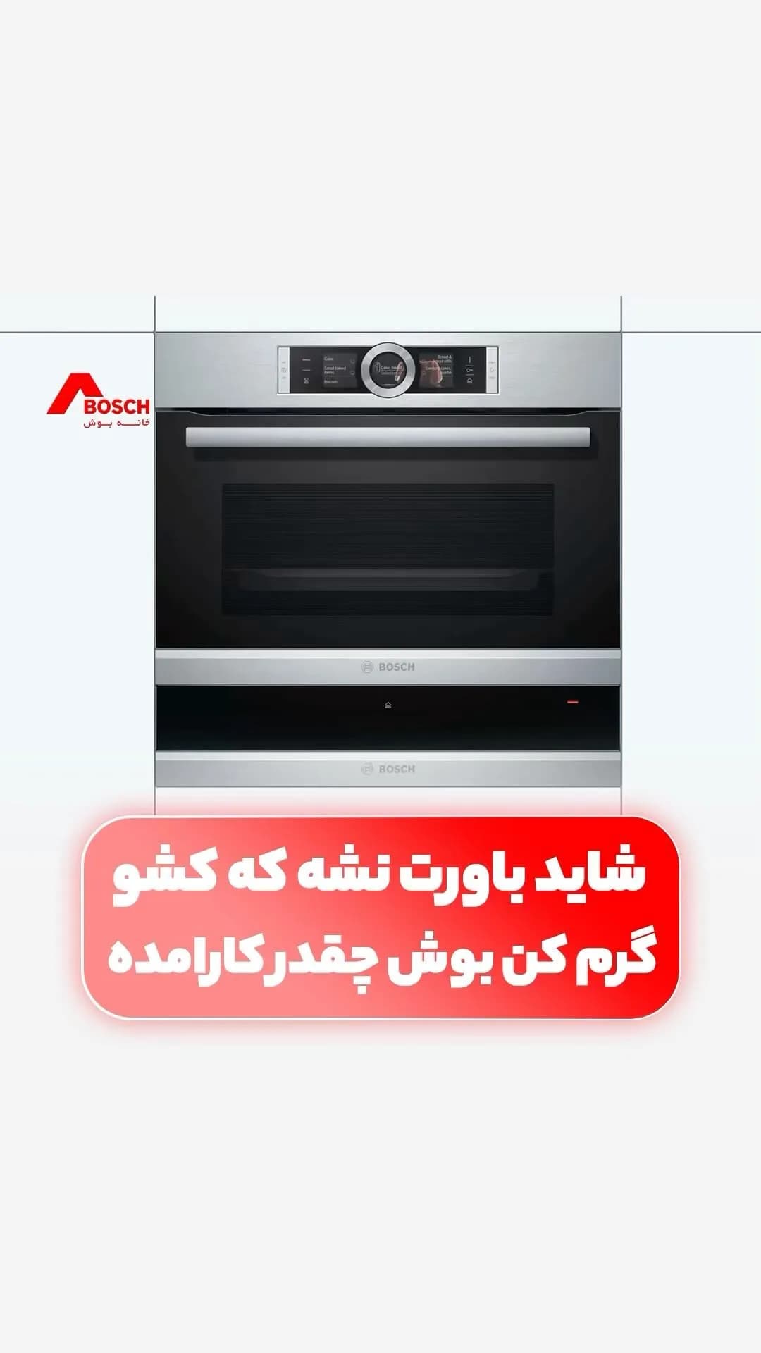کشو گرمکن توکار بوش، رنگ نقرهای و مشکی، جنس استیل و شیشه