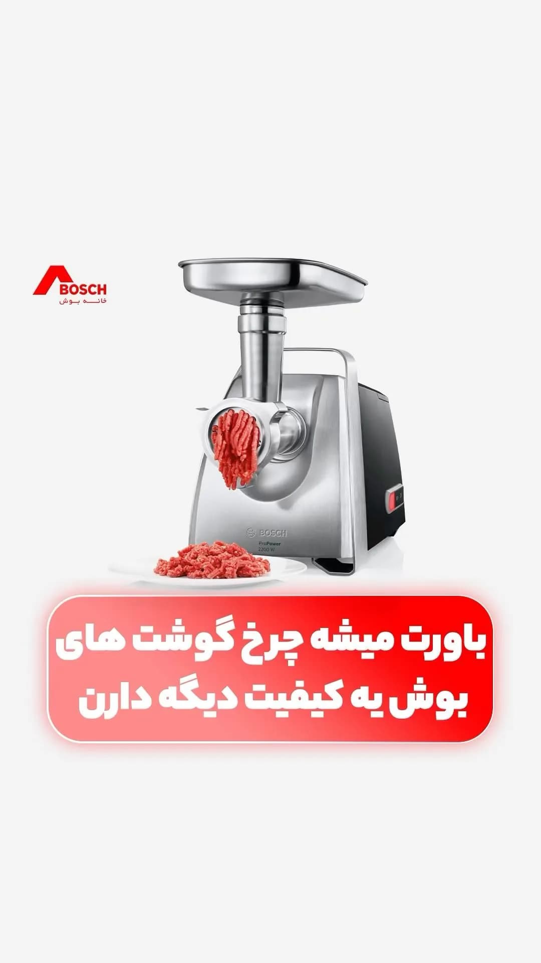 چرخ گوشت بوش، رنگ نقرهای و مشکی، جنس فلز و پلاستیک، برقی، ایستاده