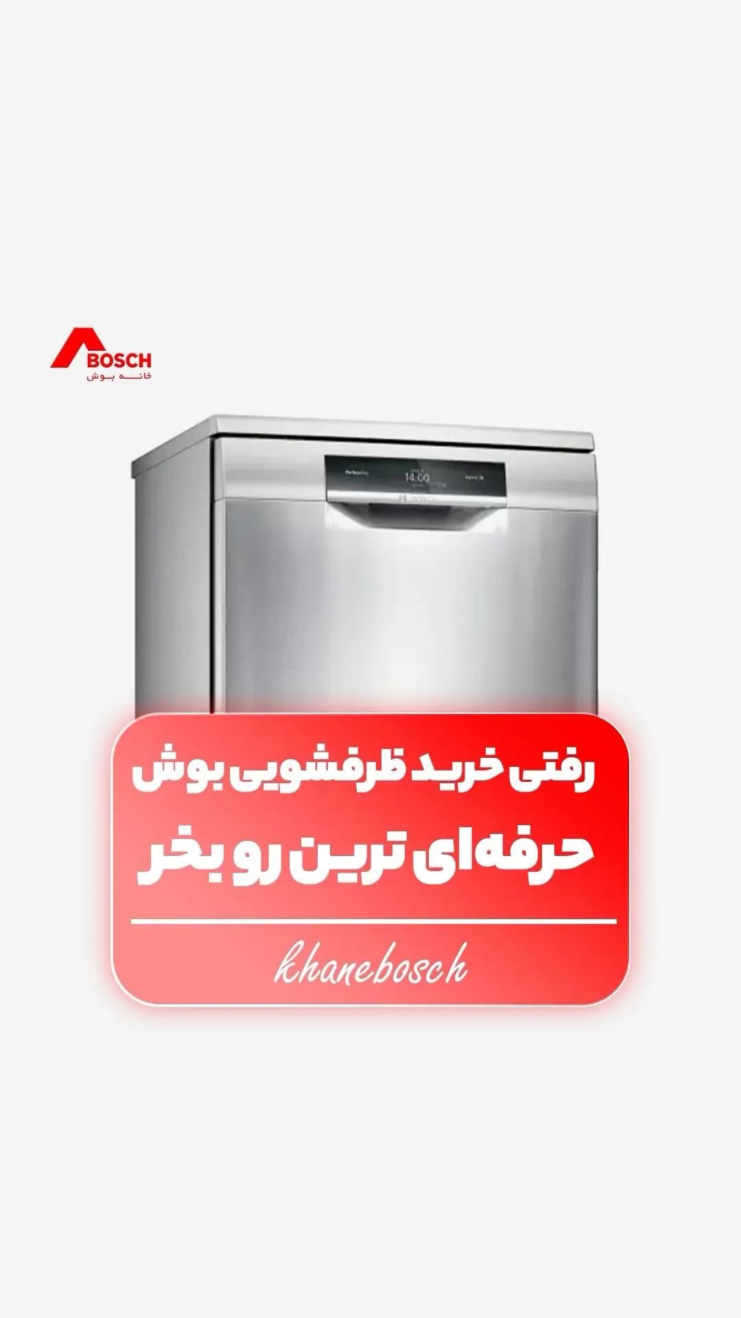 ماشین ظرفشویی بوش، رنگ نقرهای، جنس فلز، مبله
