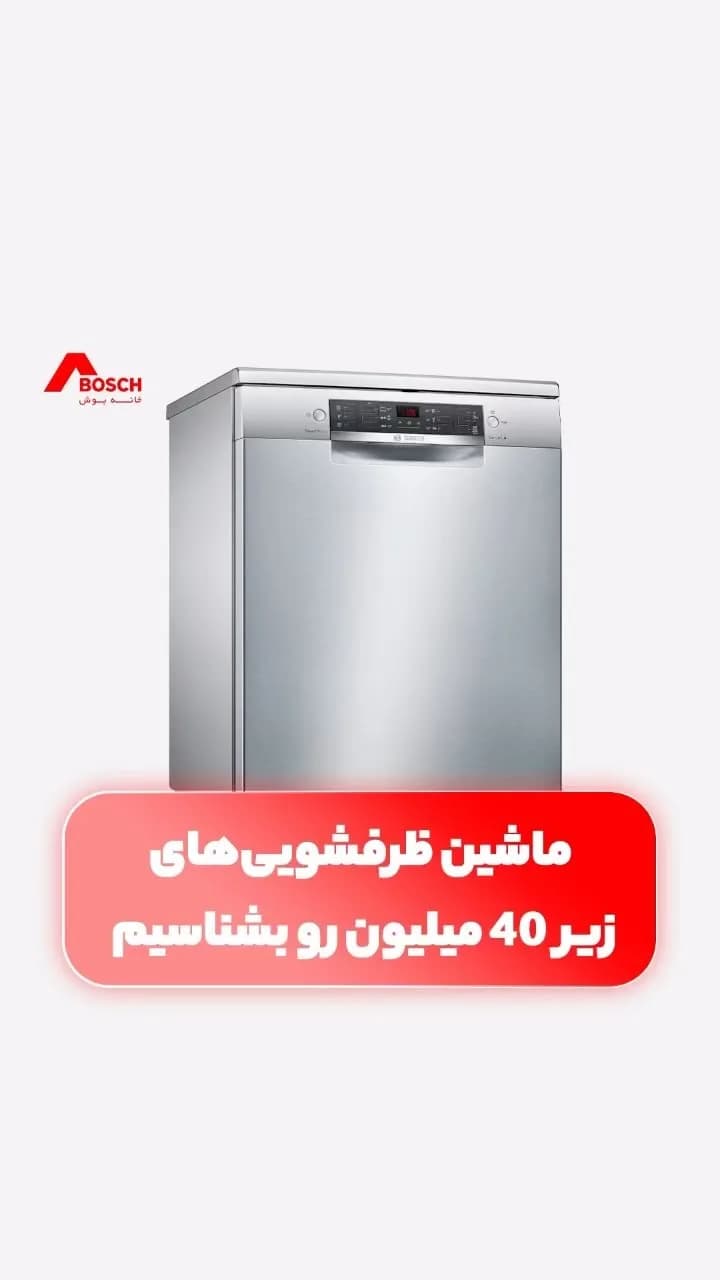ماشین ظرفشویی بوش، رنگ نقره‌ای، جنس فلز، ایستاده