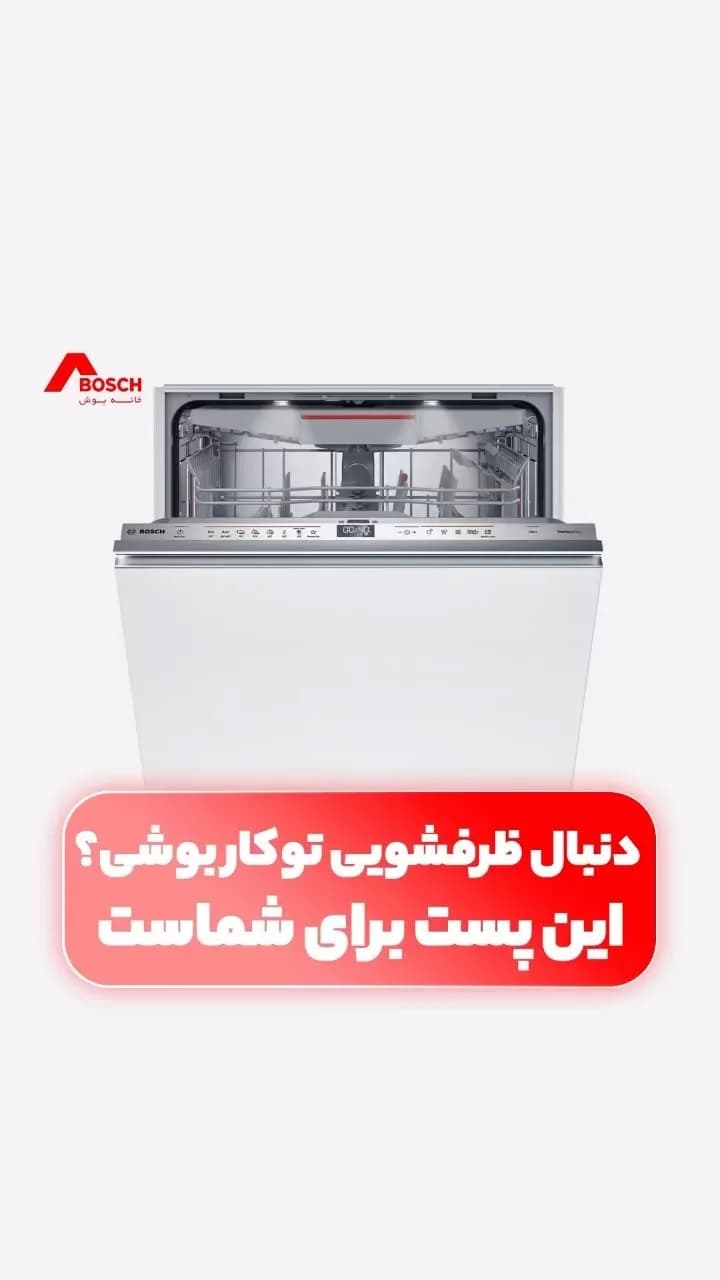 ماشین ظرفشویی توکار بوش، رنگ سفید و نقره‌ای، جنس فلز