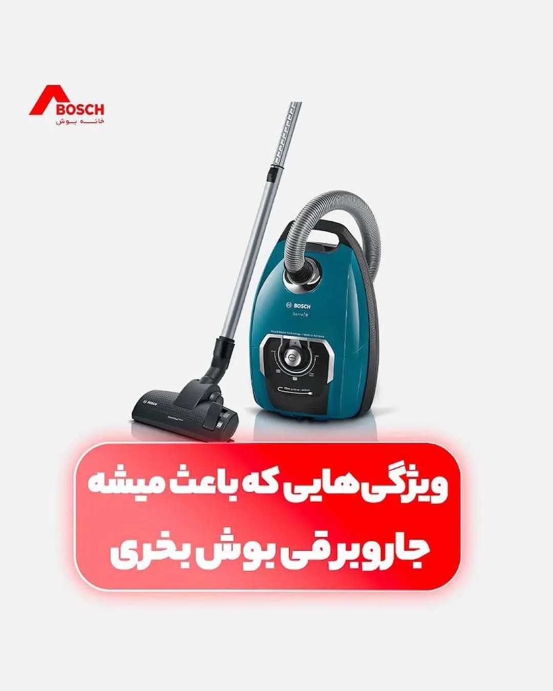 جاروبرقی بوش، رنگ سبز، مشکی و نقره‌ای، جنس پلاستیک و فلز، خرطومیه‌دار زمینی