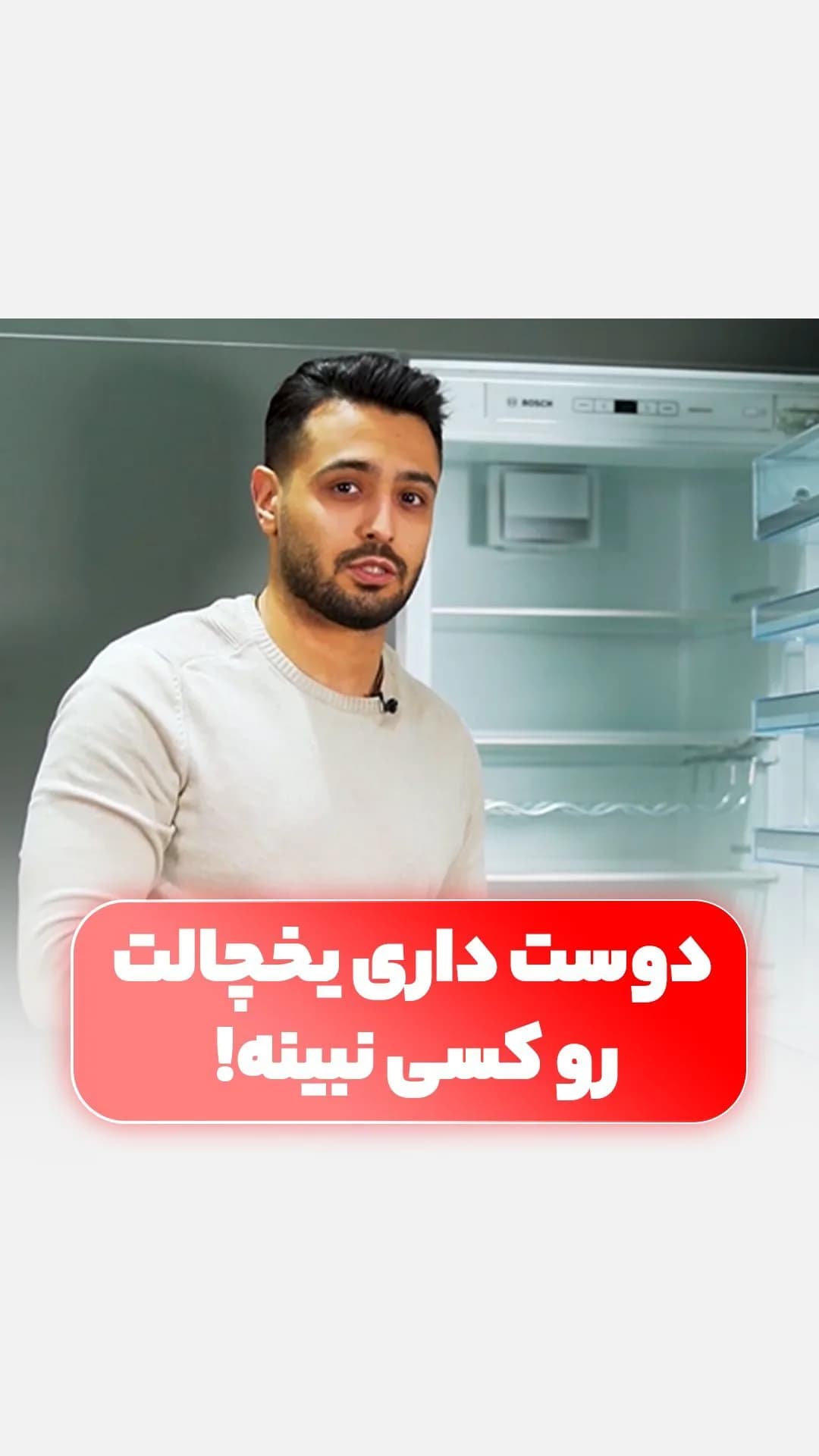 یخچال توکار بوش، رنگ سفید، جنس فلز و پلاستیک
