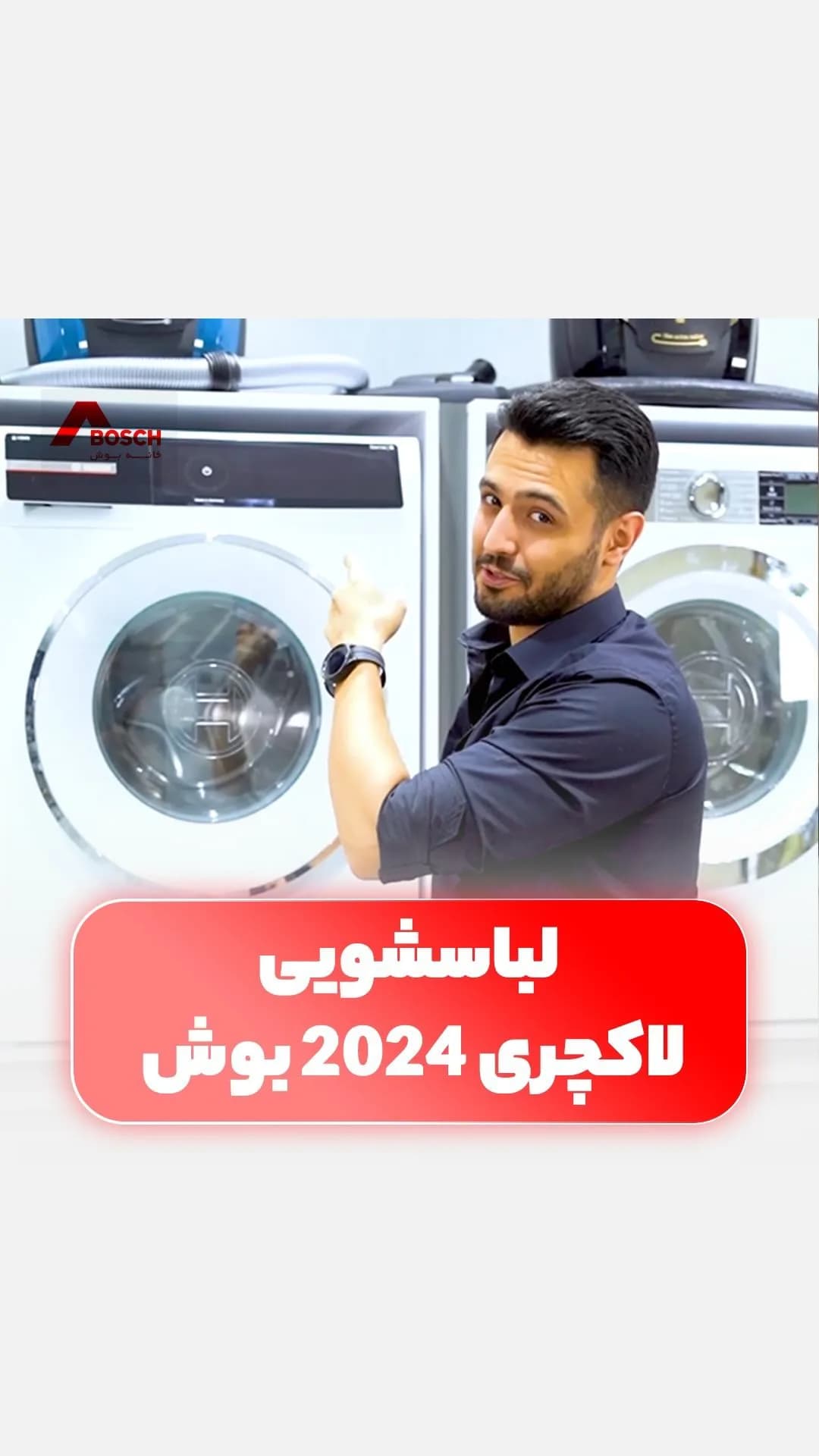 ماشین لباسشویی ۲۰۲۴ بوش، رنگ سفید، جنس فلز، درب جلو