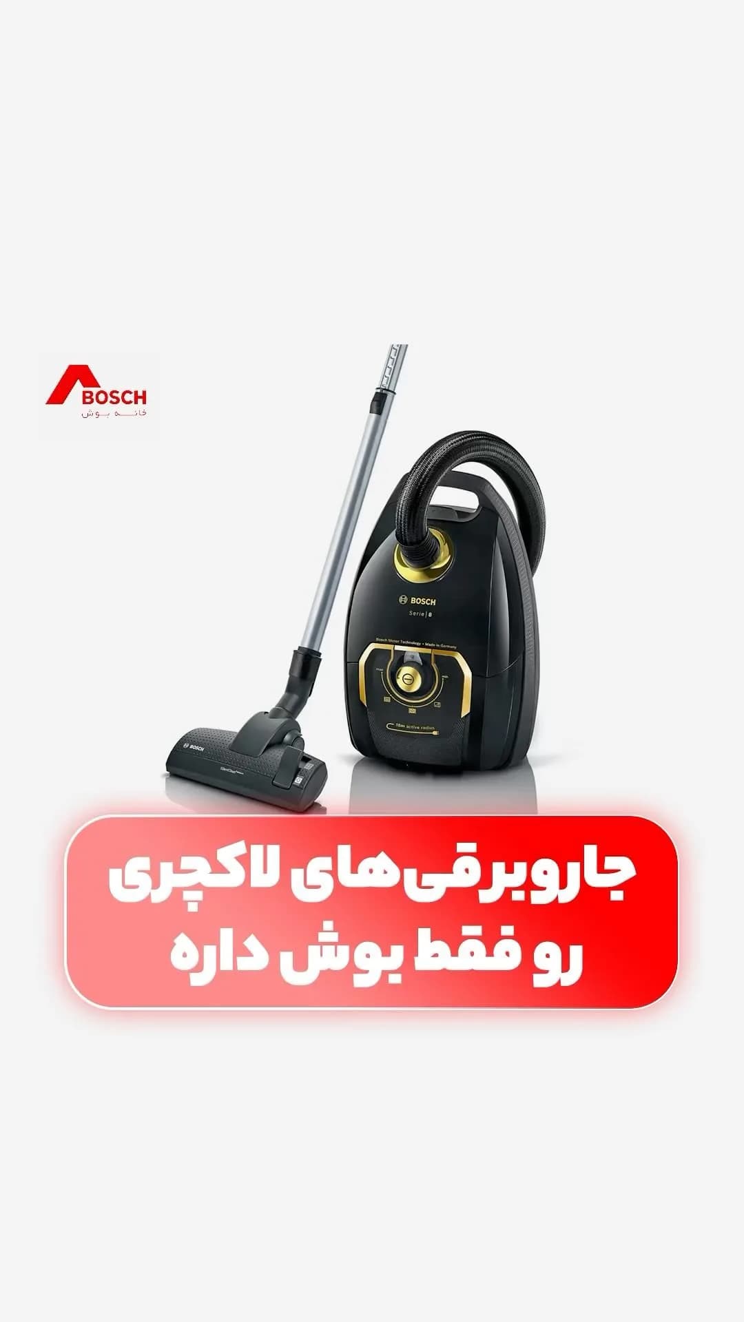 جاروبرقی بوش، رنگ مشکی و طلایی، جنس پلاستیک و فلز، کیسهای