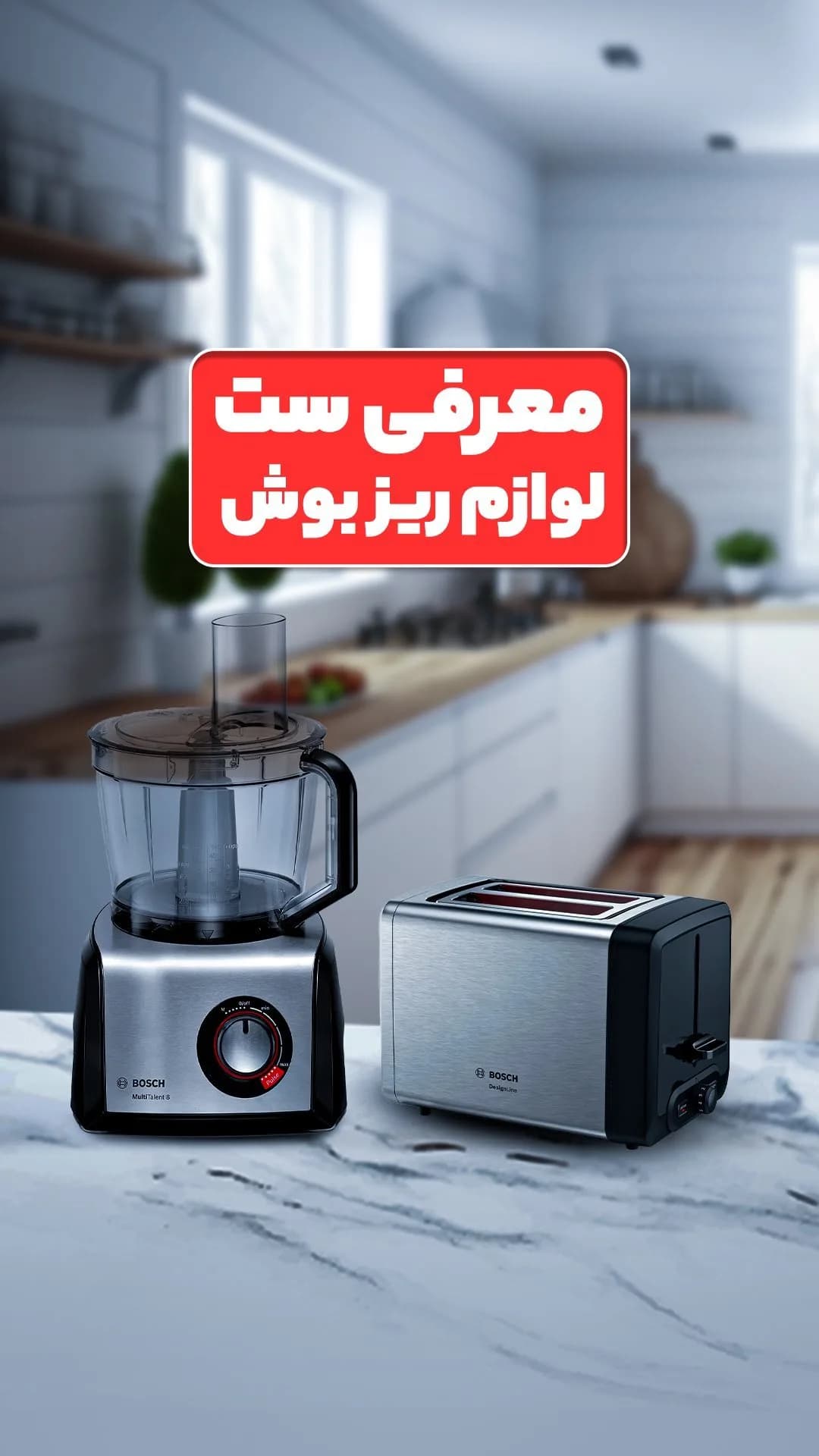 غذاساز و توستر بوش