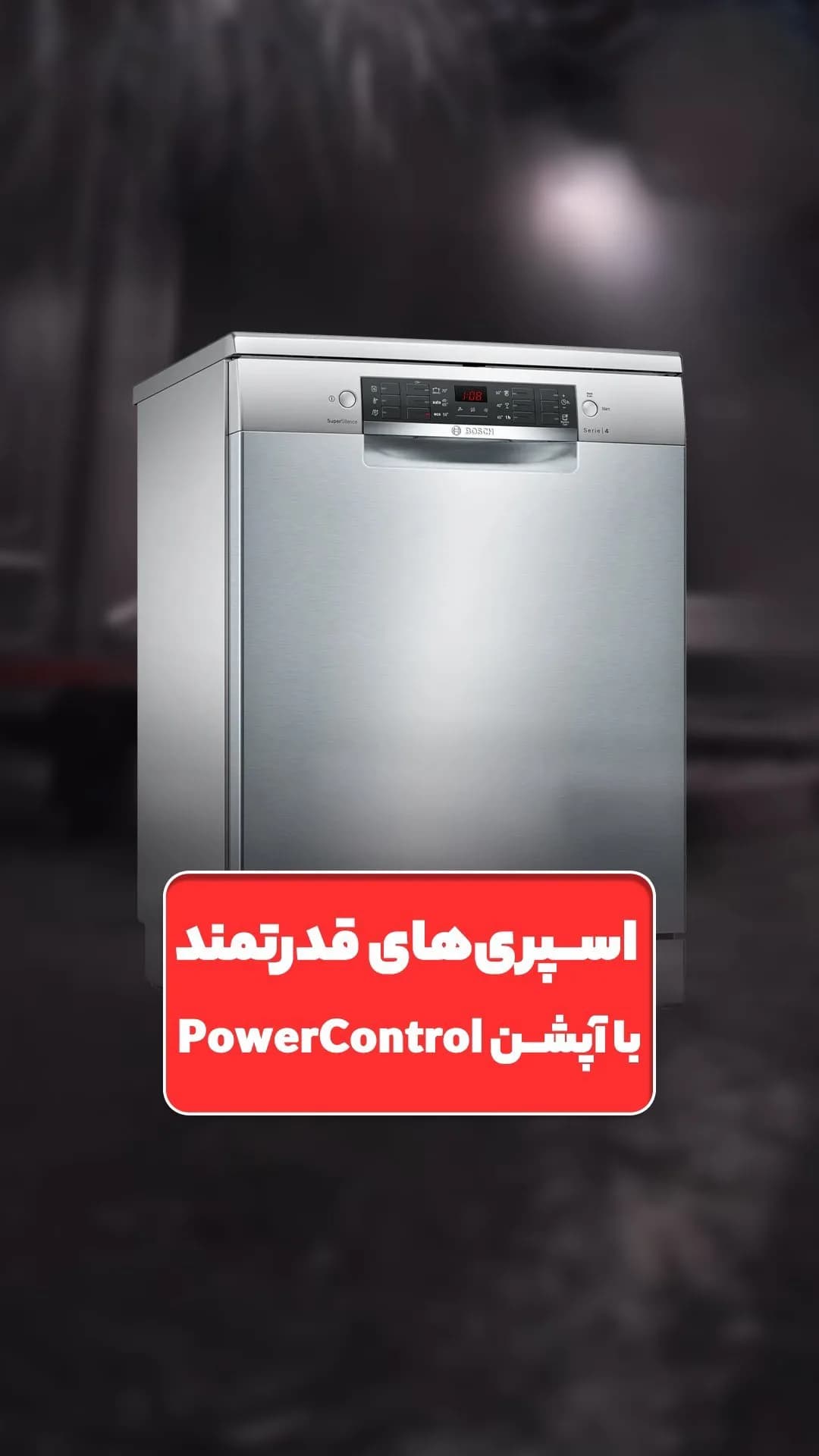 ماشین ظرفشویی بوش، رنگ نقره‌ای و مشکی، جنس فلز، رومیزی یا مبله