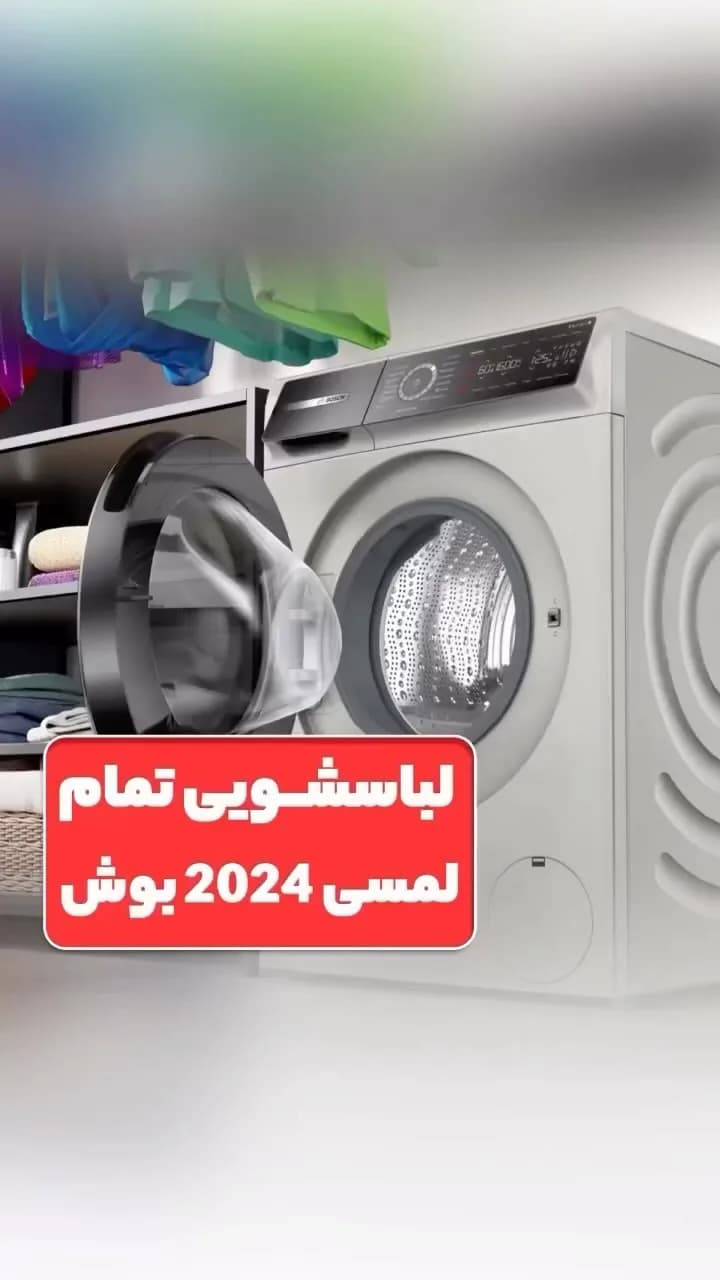 ماشین لباسشویی تمام لمسی ۲۰۲۴ بوش، رنگ سفید و مشکی، جنس فلز و پلاستیک، درب از جلو