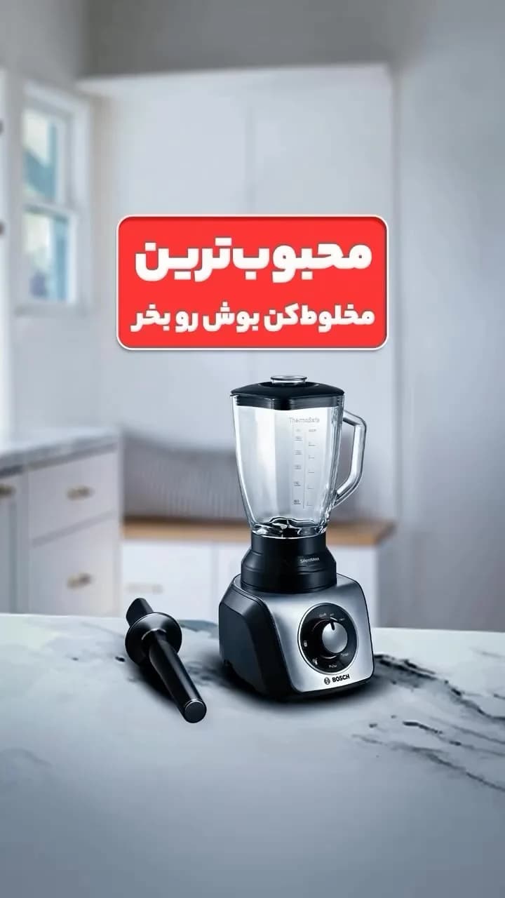 مخلوطکن بوش، رنگ نقرهای، مشکی و شفاف، جنس پلاستیک و شیشه، پارچی رومیزی