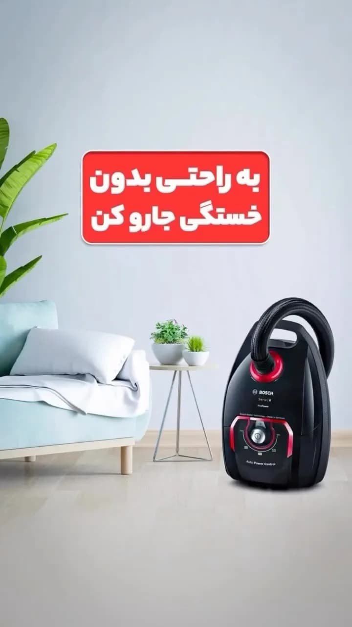 جاروبرقی بوش، رنگ مشکی و قرمز، جنس پلاستیک، کیسه‌ای، دستی