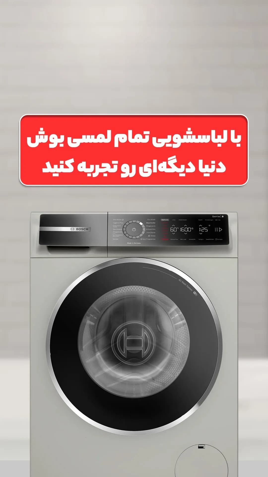 ماشین لباسشویی تمام لمسی بوش، رنگ سفید و نقرهای، جنس فلز، درب جلو