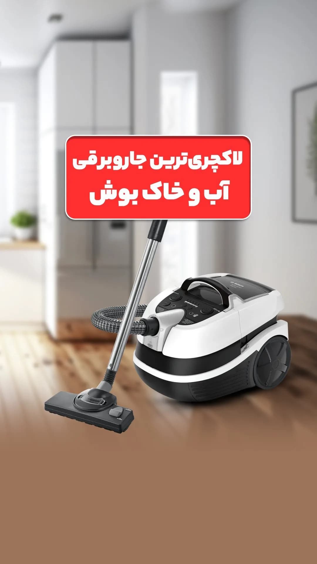 جاروبرقی آب و خاک بوش، رنگ سفید و مشکی، جنس پلاستیک و فلز، مخزن‌دار برقی