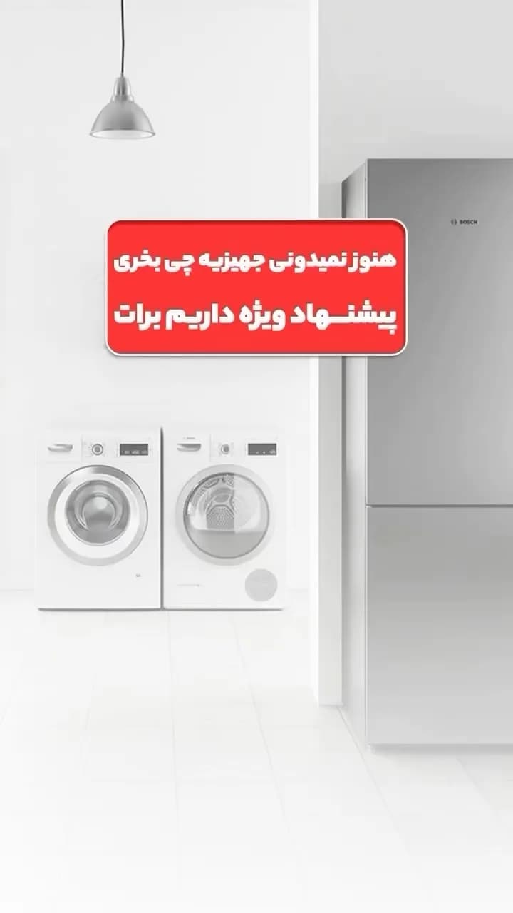 یخچال و لباسشویی بوش