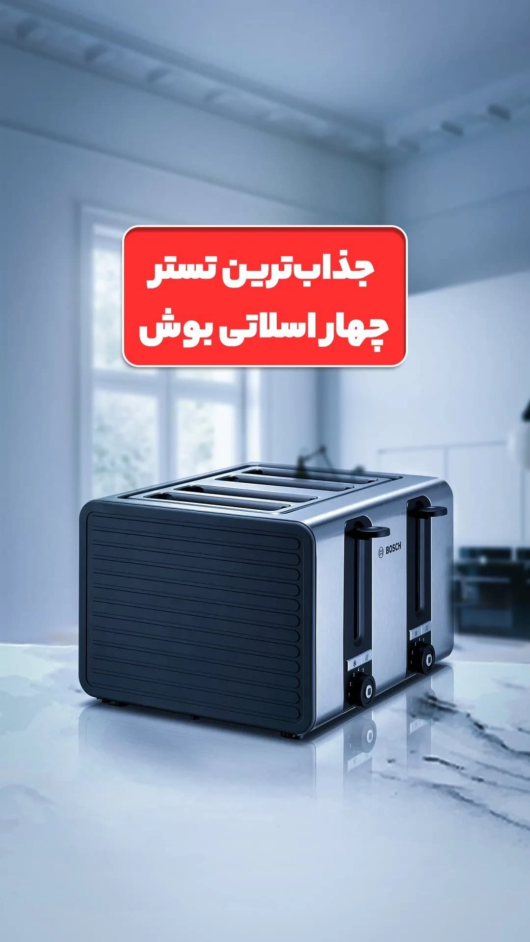 توستر ۴ اسلاتی بوش، رنگ نقرهای و مشکی، جنس استیل و پلاستیک، چهار اسلایتی رومیزی