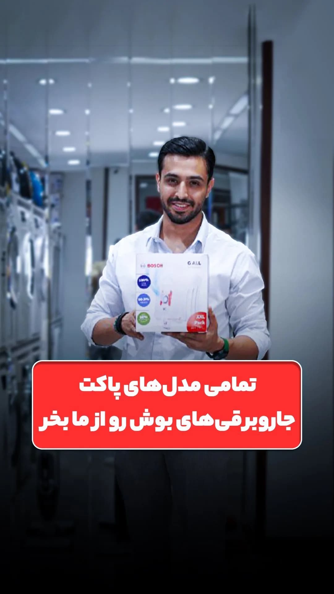 پاکت جاروبرقی بوش، رنگ سفید و آبی، جنس مقوا، جعبه لوازم خانگی