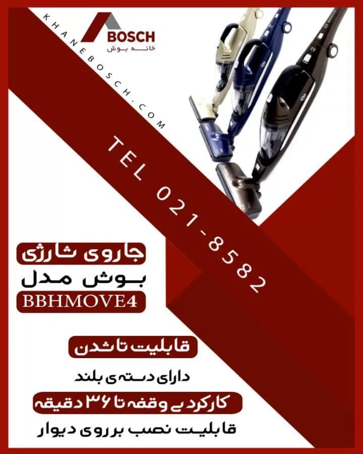 جارو شارژی بوش BBHMOVE4، رنگ مشکی، بلق و سرمهای، جنس پلاستیک، دستهدار ایستاده