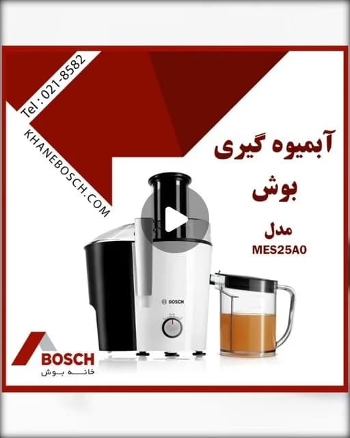 آبمیوهگیری بوش، رنگ سفید، مشکی و شفاف، جنس پلاستیک و فلز، سانتریفیوژ