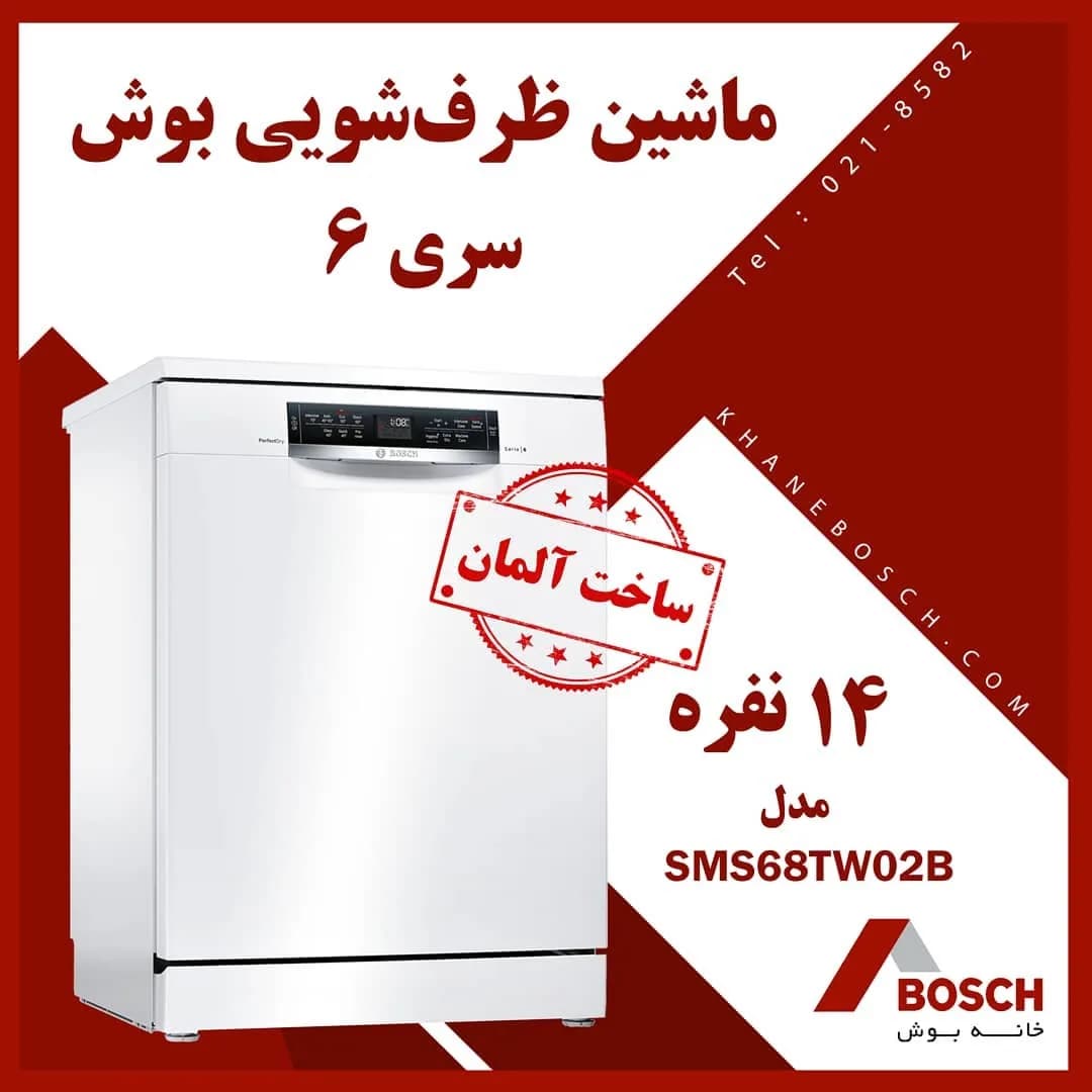 ماشین ظرفشویی بوش SMS68TW02B، رنگ سفید، جنس فلز و پلاستیک، ایستاده