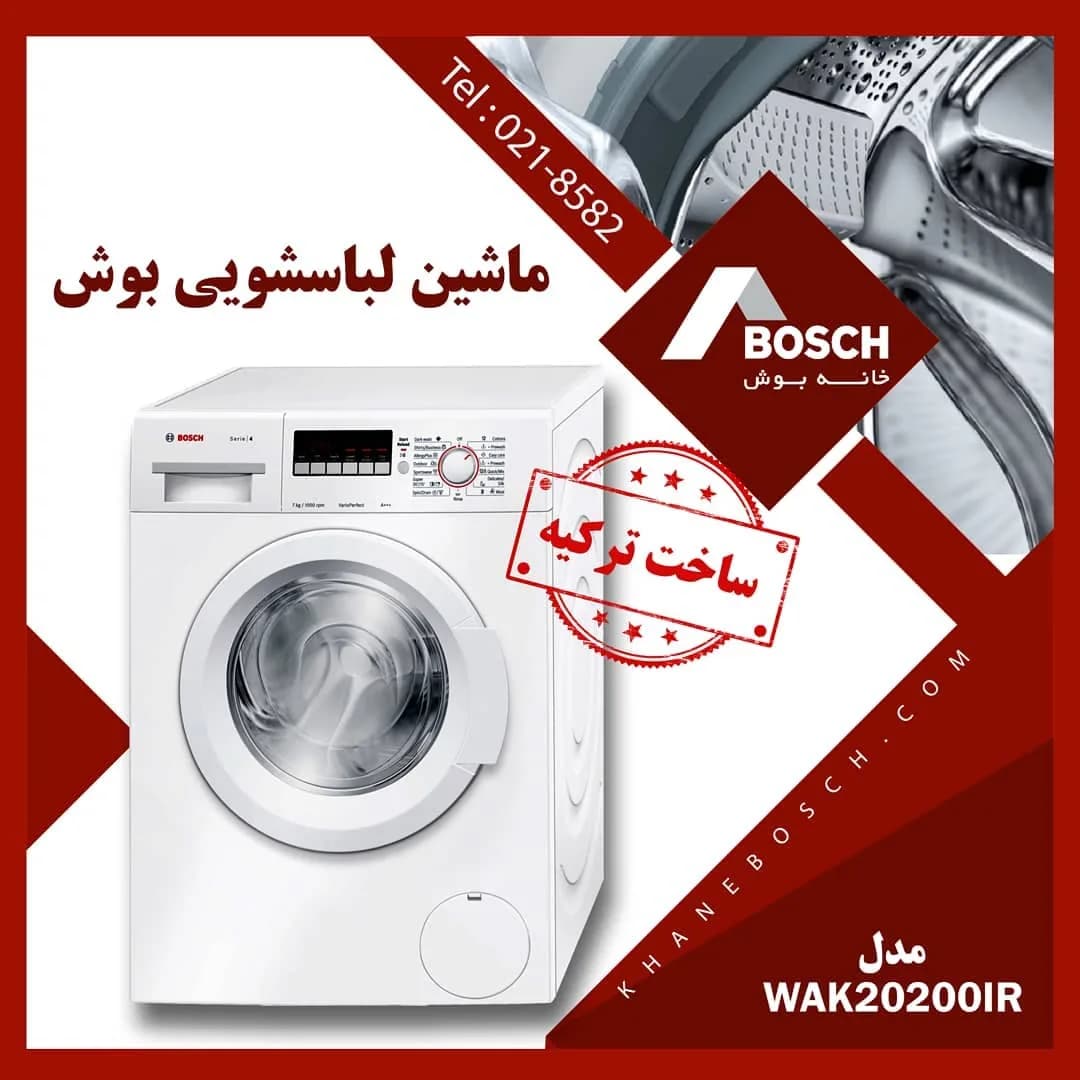 ماشین لباسشویی بوش WAK20200IR، رنگ سفید، جنس فلز و پلاستیک، درب جلو