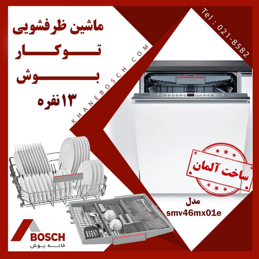 ماشین ظرفشویی توکار بوش SMV46MX01E