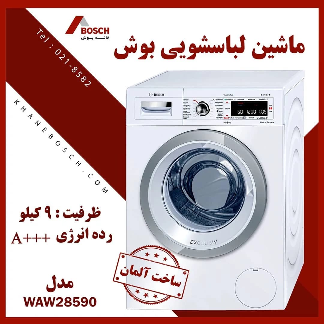 ماشین لباسشویی بوش سری ۸، رنگ سفید و نقره‌ای، جنس فلز، ماشین لباسشویی در از جلو