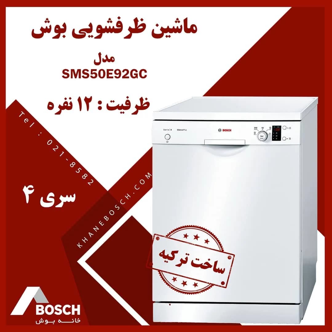 ماشین ظرفشویی SMS50E92GC بوش، رنگ سفید، جنس فلز، ماشین ظرفشویی ایستاده